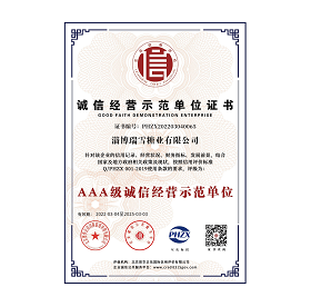 誠信經營示范單位證書