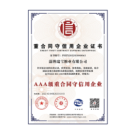 重合同守信用企業證書