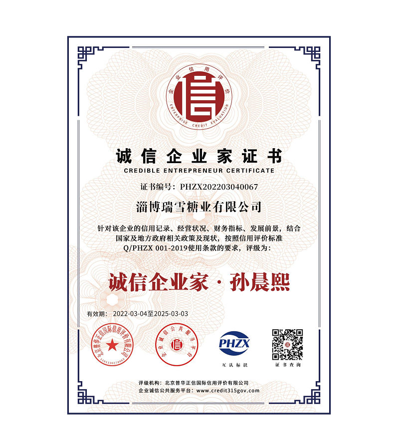 淄博瑞雪糖業有限公司信用體系認證_8+.jpg