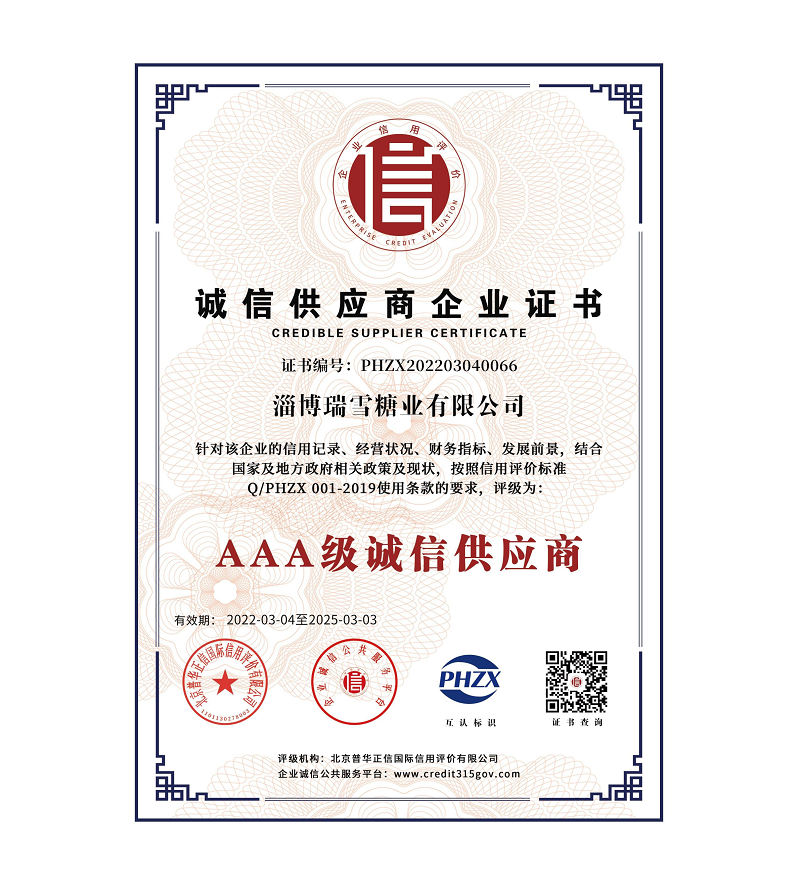 淄博瑞雪糖業(yè)有限公司信用體系認(rèn)證_7+.jpg