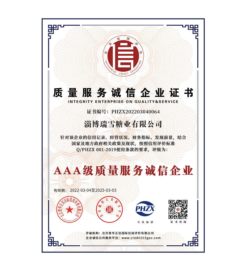 淄博瑞雪糖業有限公司信用體系認證_5+.jpg