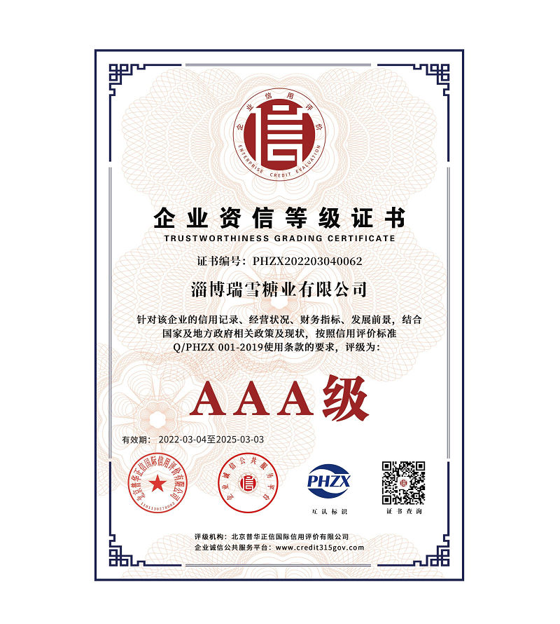 淄博瑞雪糖業有限公司信用體系認證_3+.jpg