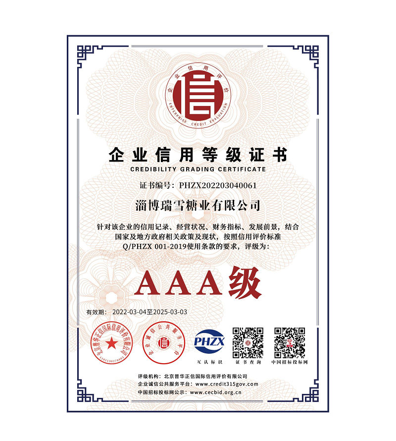淄博瑞雪糖業有限公司信用體系認證_2+.jpg