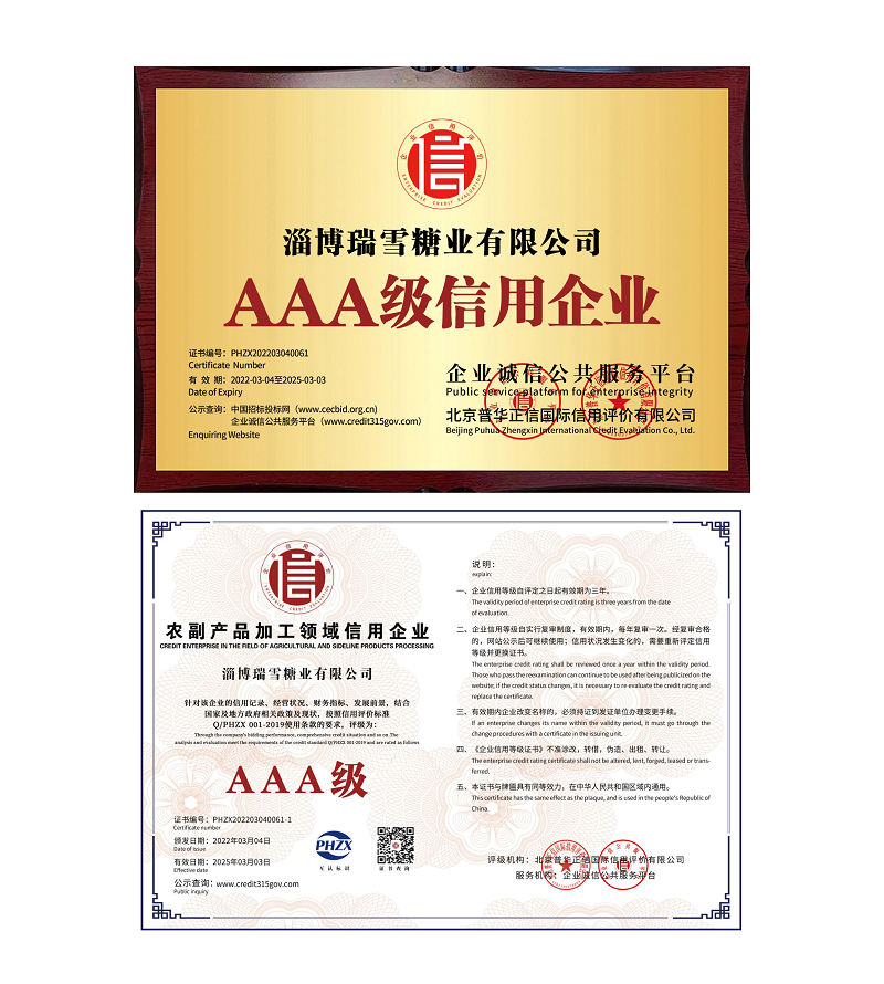 淄博瑞雪糖業(yè)有限公司信用體系認(rèn)證_1+.jpg
