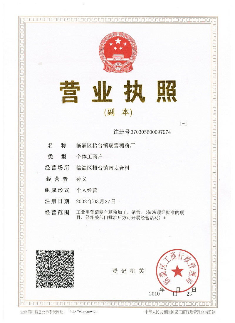 2002年淄博瑞雪糖業營業執照+.jpg